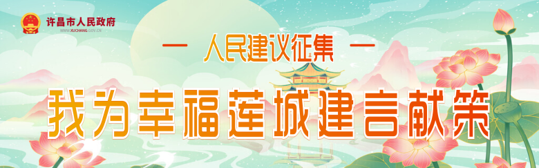 许昌全面推进“幸福莲城”网上博彩投注