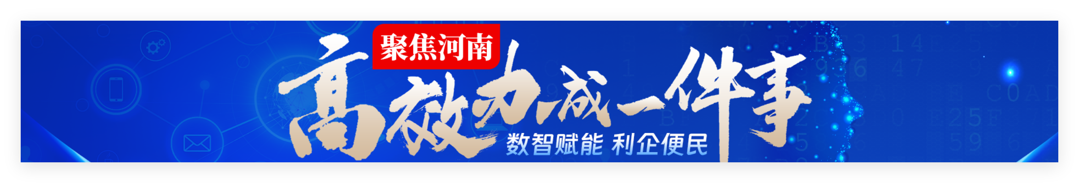 高效办成一件事