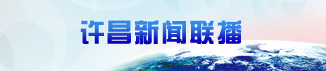 许昌广播电视网